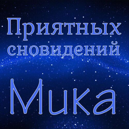 Открытка Мика Приятных сновидений