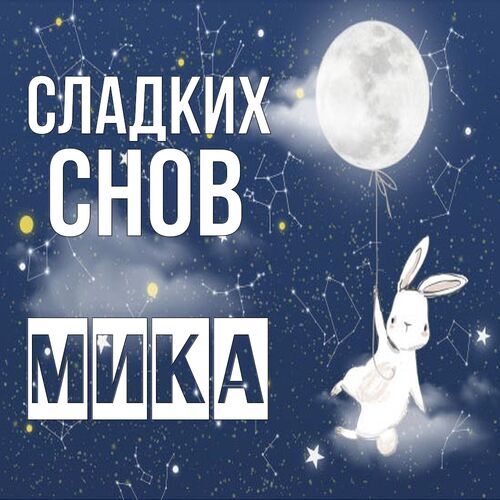 Открытка Мика Сладких снов