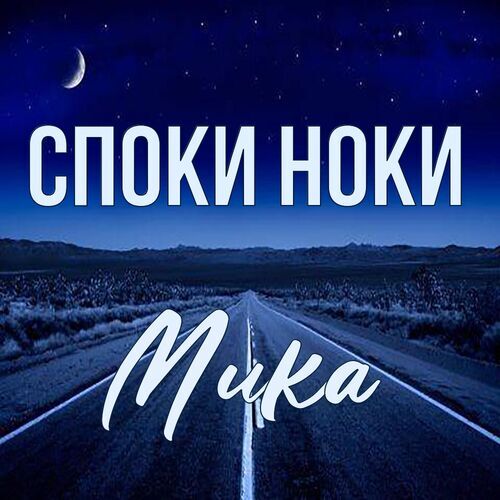 Открытка Мика Споки ноки