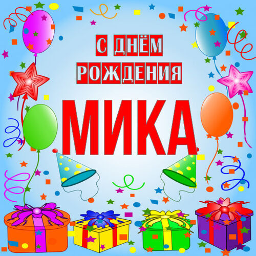 Открытка Мика С днём рождения