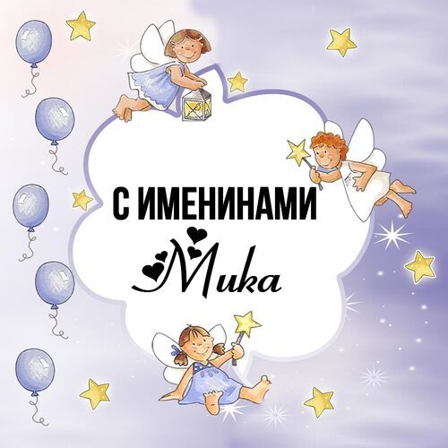 Открытка Мика С именинами