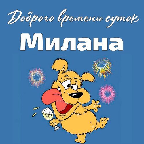 Открытка Милана Доброго времени суток