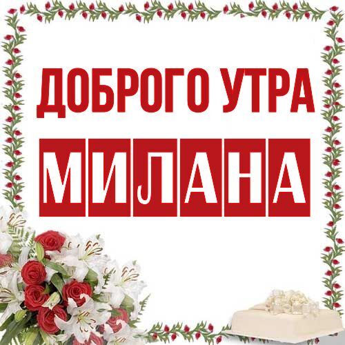 Открытка Милана Доброго утра