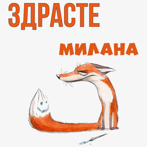 Открытка Милана Здрасте