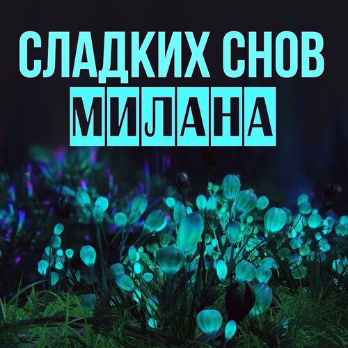 Открытка Милана Сладких снов