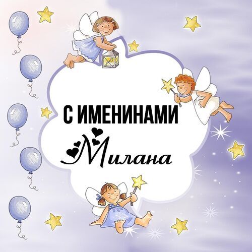 Открытка Милана С именинами