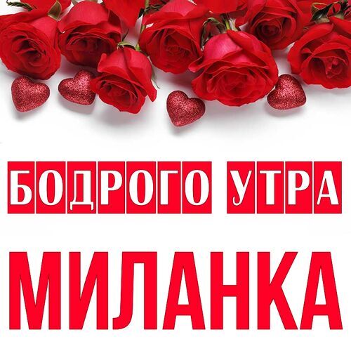 Открытка Миланка Бодрого утра