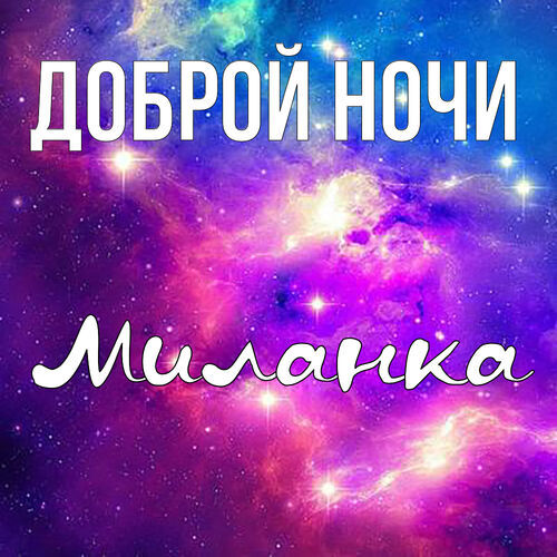 Открытка Миланка Доброй ночи