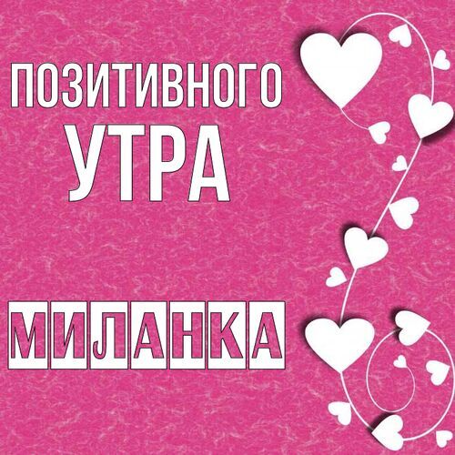 Открытка Миланка Позитивного утра