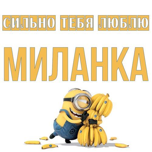 Открытка Миланка Сильно тебя люблю