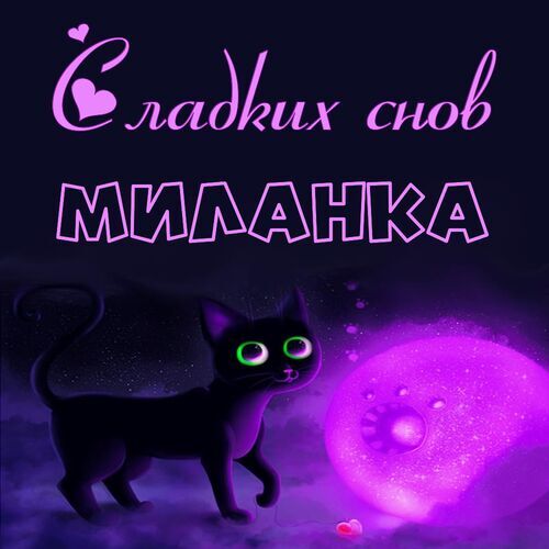 Открытка Миланка Сладких снов