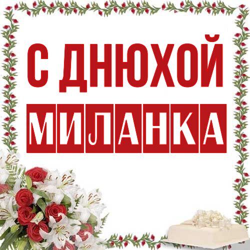 Открытка Миланка С днюхой