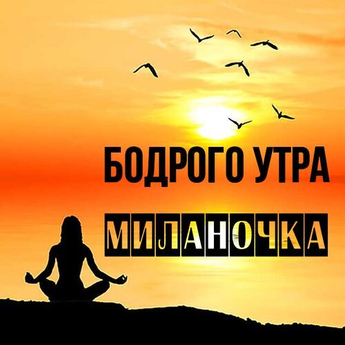 Открытка Миланочка Бодрого утра