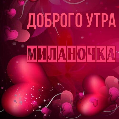 Открытка Миланочка Доброго утра