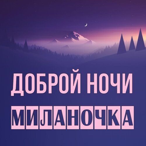 Открытка Миланочка Доброй ночи