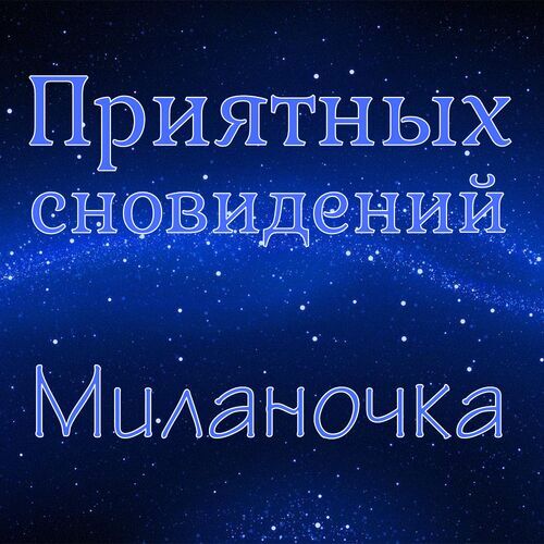 Открытка Миланочка Приятных сновидений