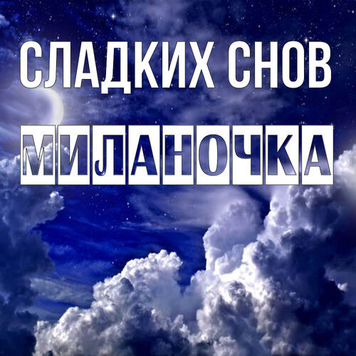 Открытка Миланочка Сладких снов