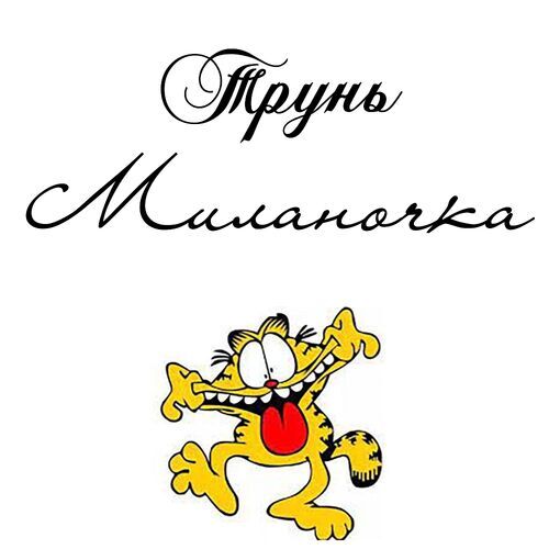 Открытка Миланочка Трунь