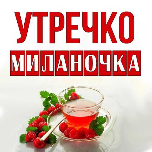 Открытка Миланочка Утречко