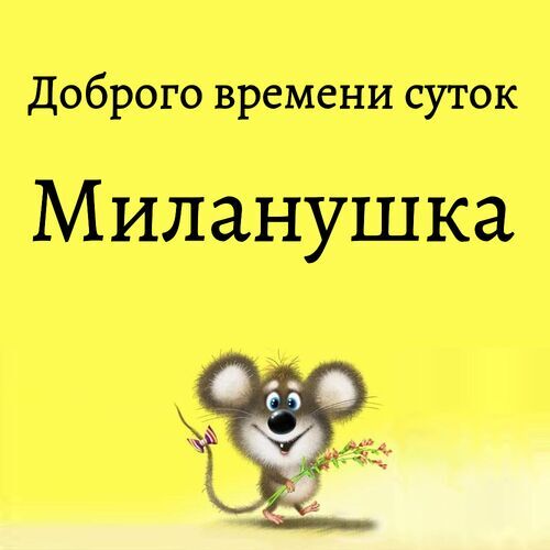 Открытка Миланушка Доброго времени суток