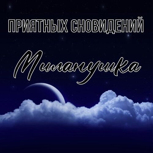 Открытка Миланушка Приятных сновидений