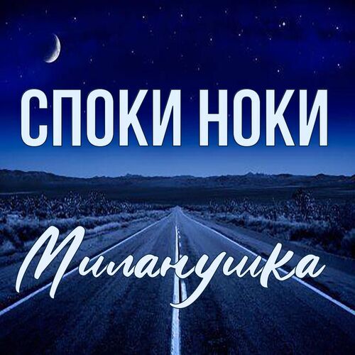 Открытка Миланушка Споки ноки