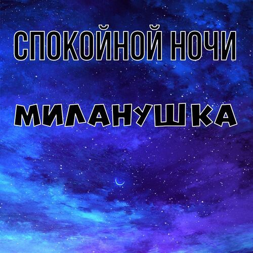 Открытка Миланушка Спокойной ночи