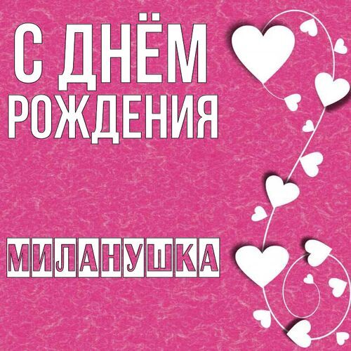 Открытка Миланушка С днём рождения