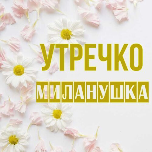 Открытка Миланушка Утречко