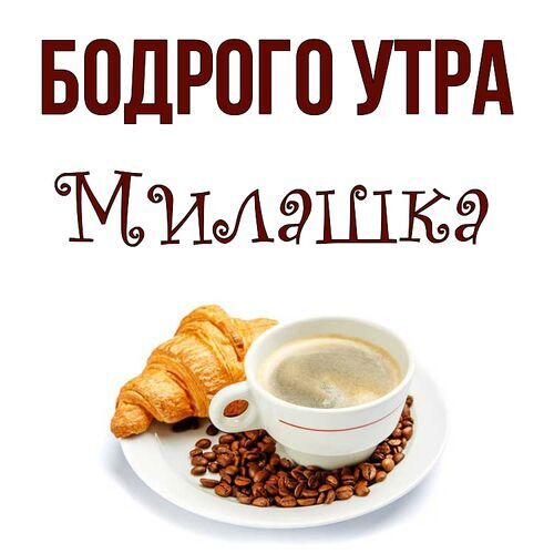 Открытка Милашка Бодрого утра