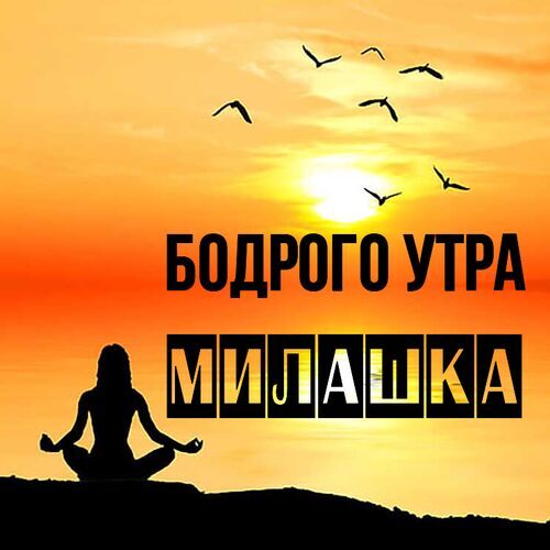 Открытка Милашка Бодрого утра