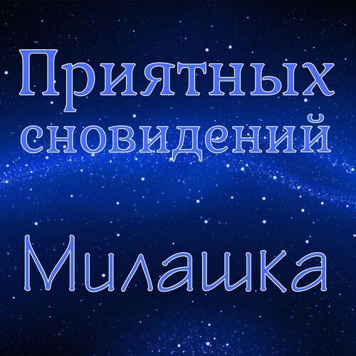 Открытка Милашка Приятных сновидений