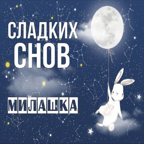 Открытка Милашка Сладких снов