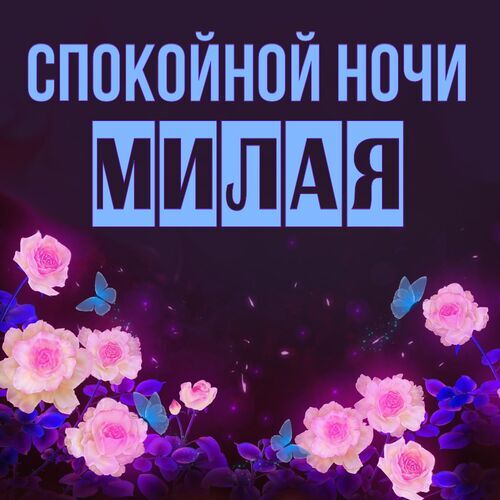 Открытка Милая Спокойной ночи