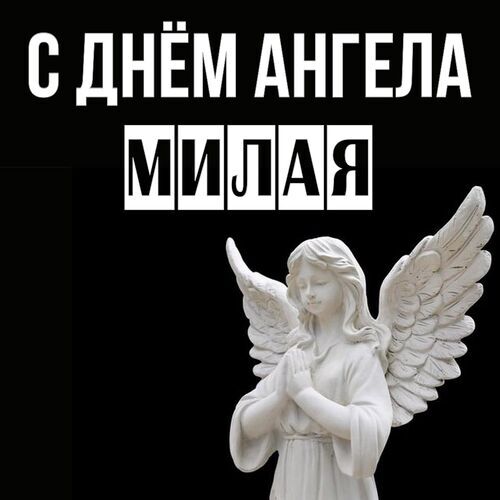 Открытка Милая С днём ангела