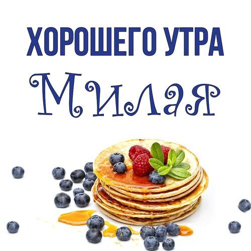 Открытка Милая Хорошего утра