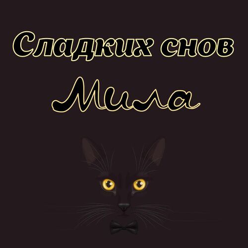 Открытка Мила Сладких снов