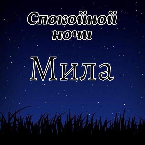 Открытка Мила Спокойной ночи