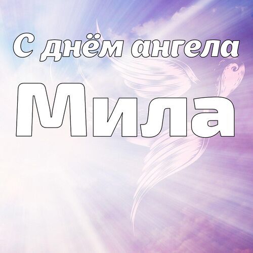 Открытка Мила С днём ангела