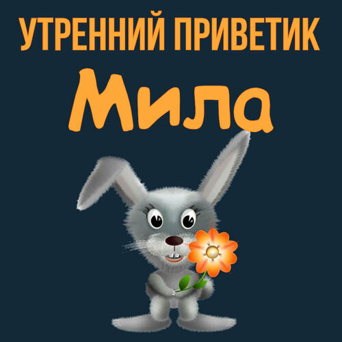 Открытка Мила Утренний приветик