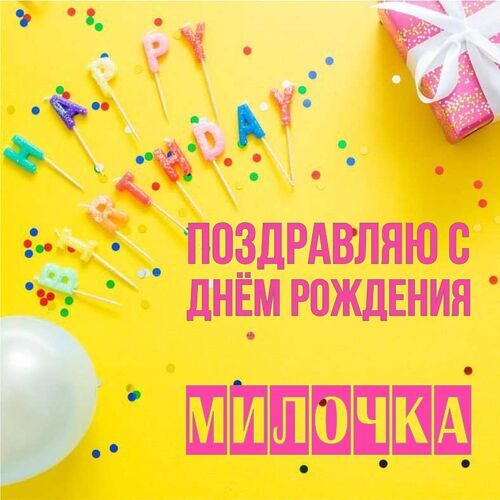 Открытка Милочка Поздравляю с днём рождения