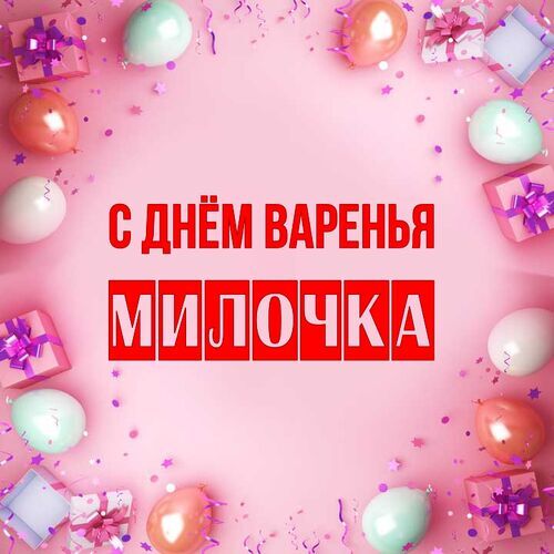 Открытка Милочка С днём варенья