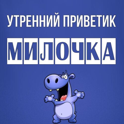 Открытка Милочка Утренний приветик