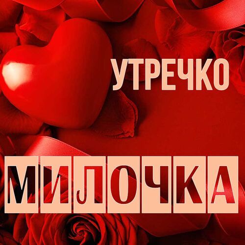 Открытка Милочка Утречко