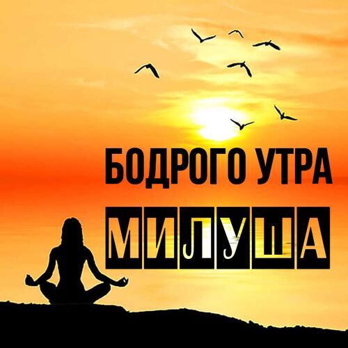 Открытка Милуша Бодрого утра