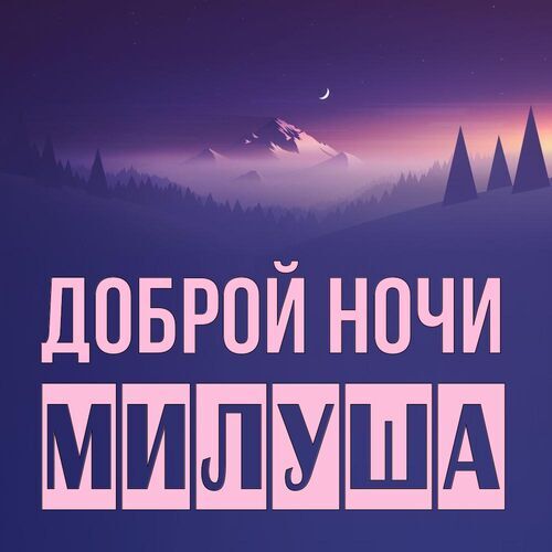 Открытка Милуша Доброй ночи