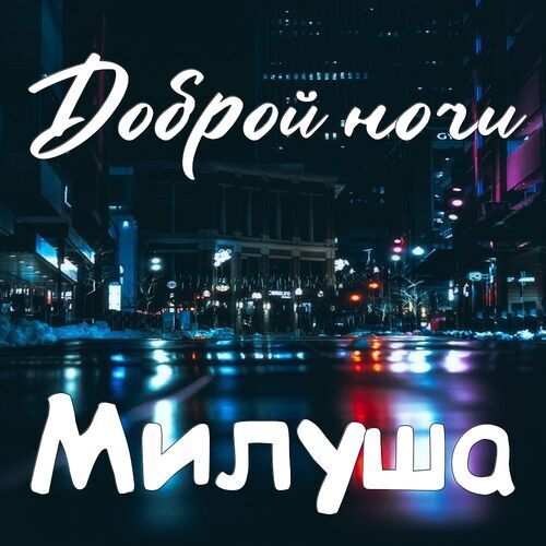 Открытка Милуша Доброй ночи