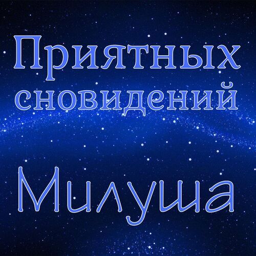 Открытка Милуша Приятных сновидений