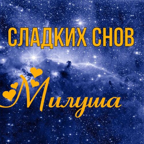 Открытка Милуша Сладких снов