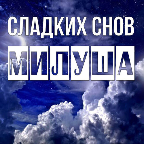 Открытка Милуша Сладких снов